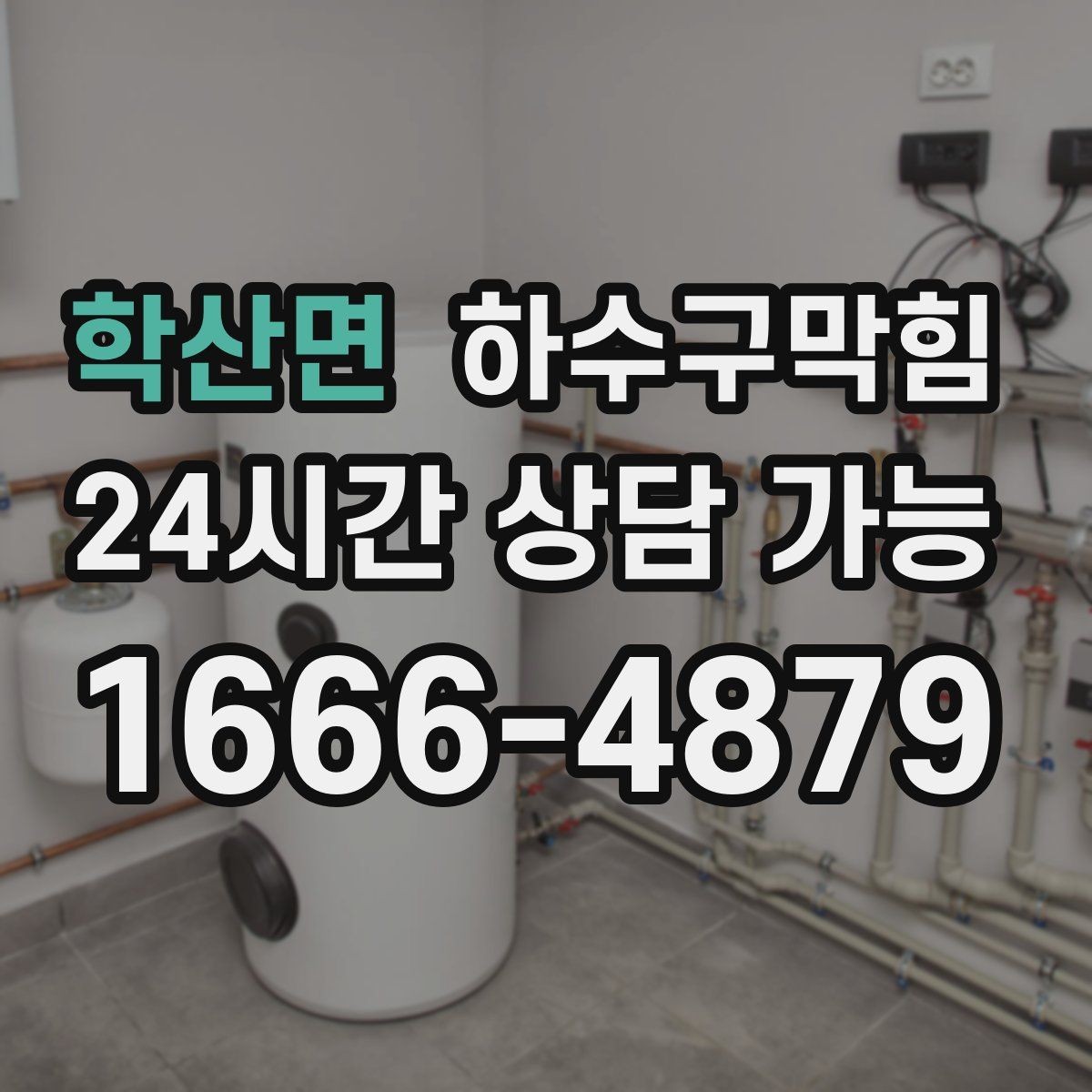 학산면 하수구막힘 비상벨 누르기 전 찾은 바닥의 길