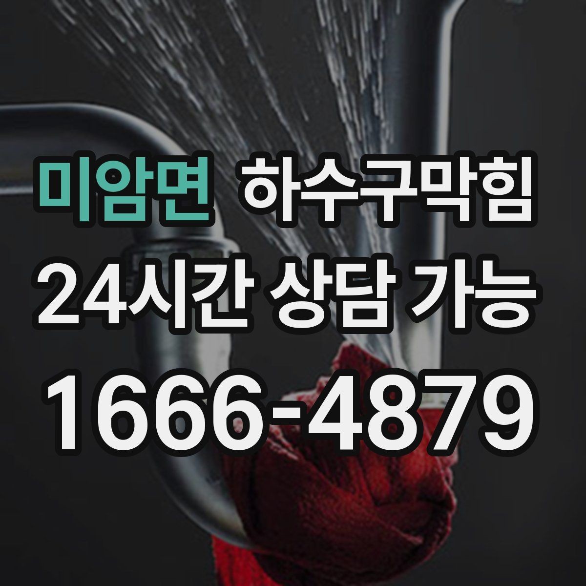 미암면 하수구막힘 샌드백 옆 바닥에 남은 물점 하나