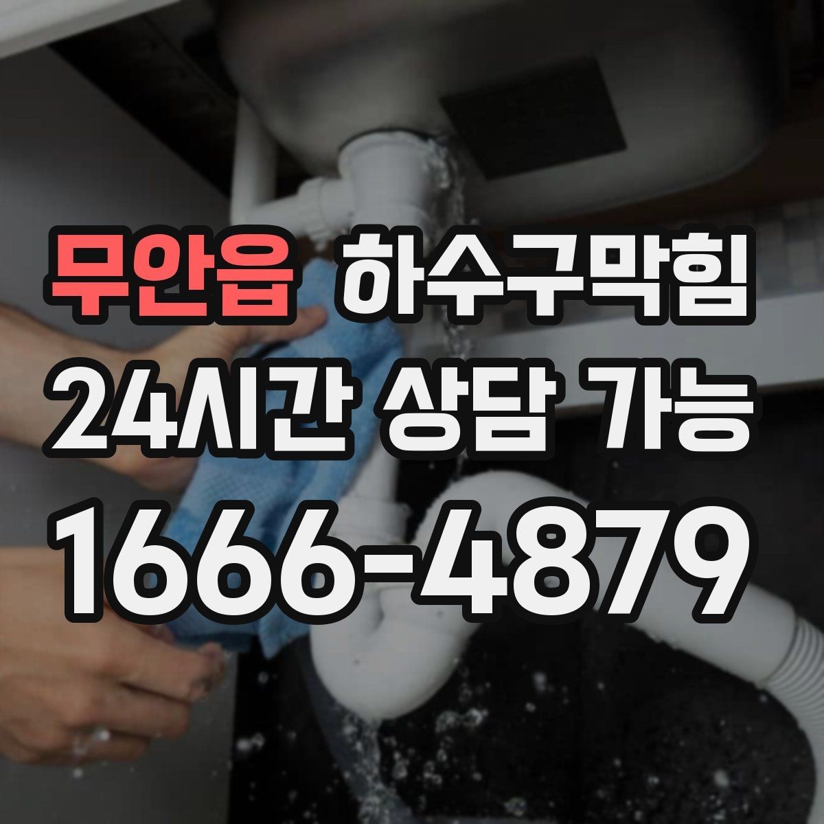 무안읍 하수구막힘 고압세척 장비 보유 즉시 출동