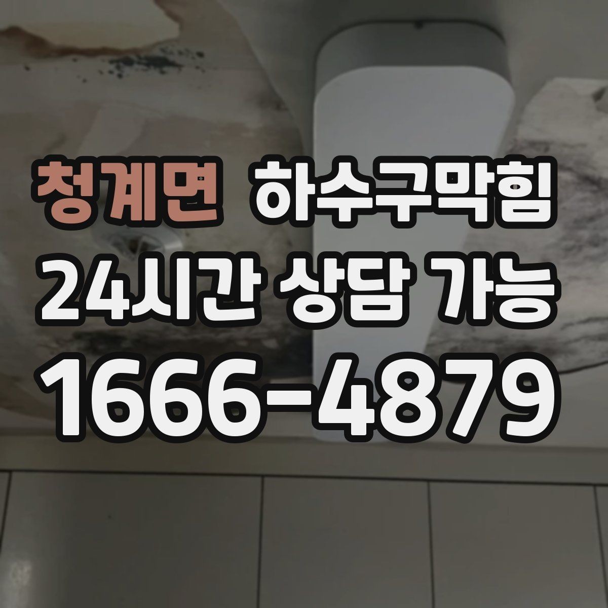 청계면 하수구막힘 무인 매장에서도 감지되는 신호