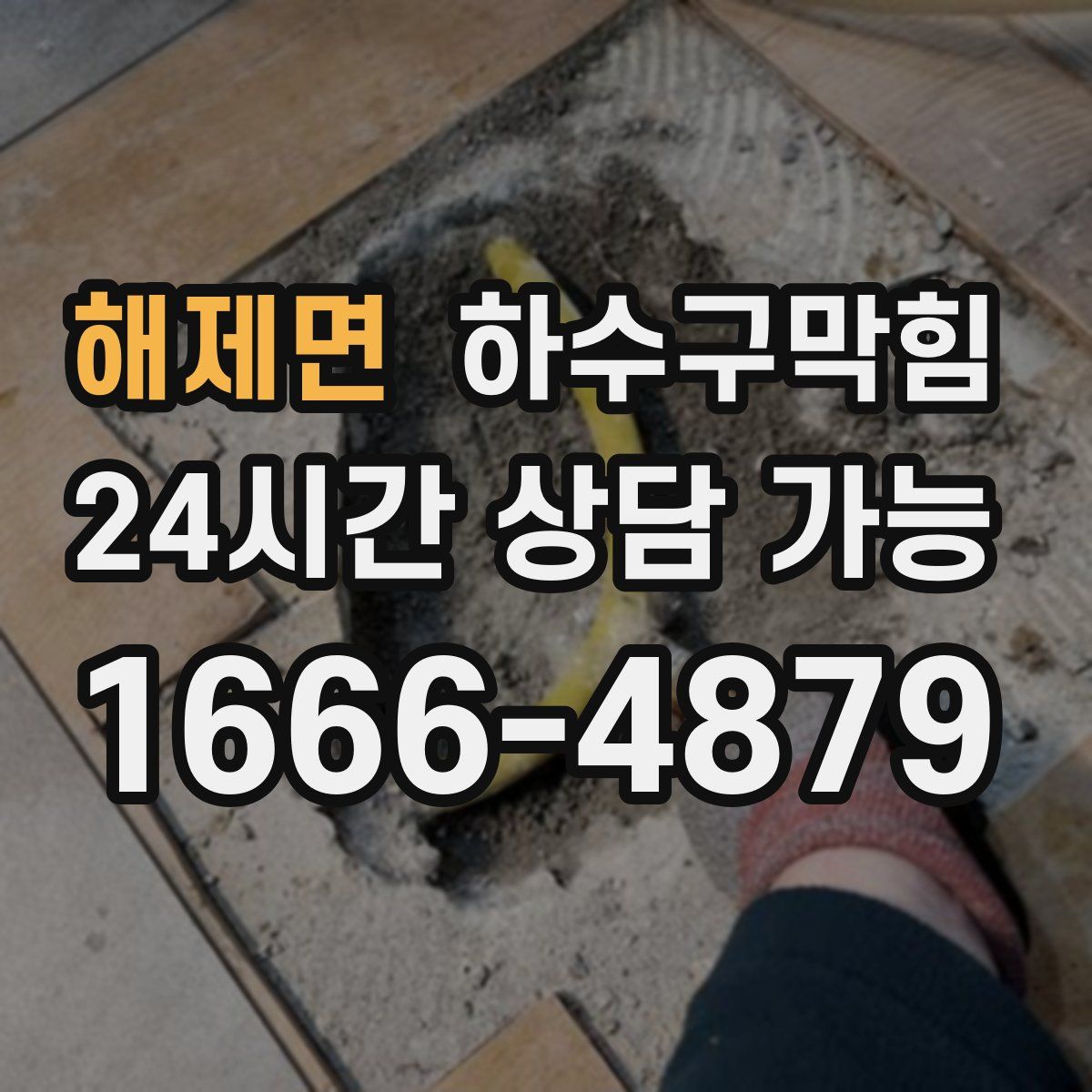 해제면 하수구막힘