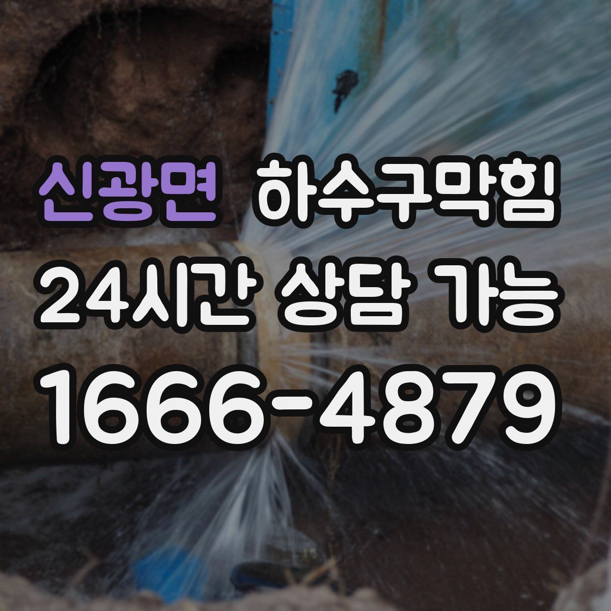 신광면 하수구막힘