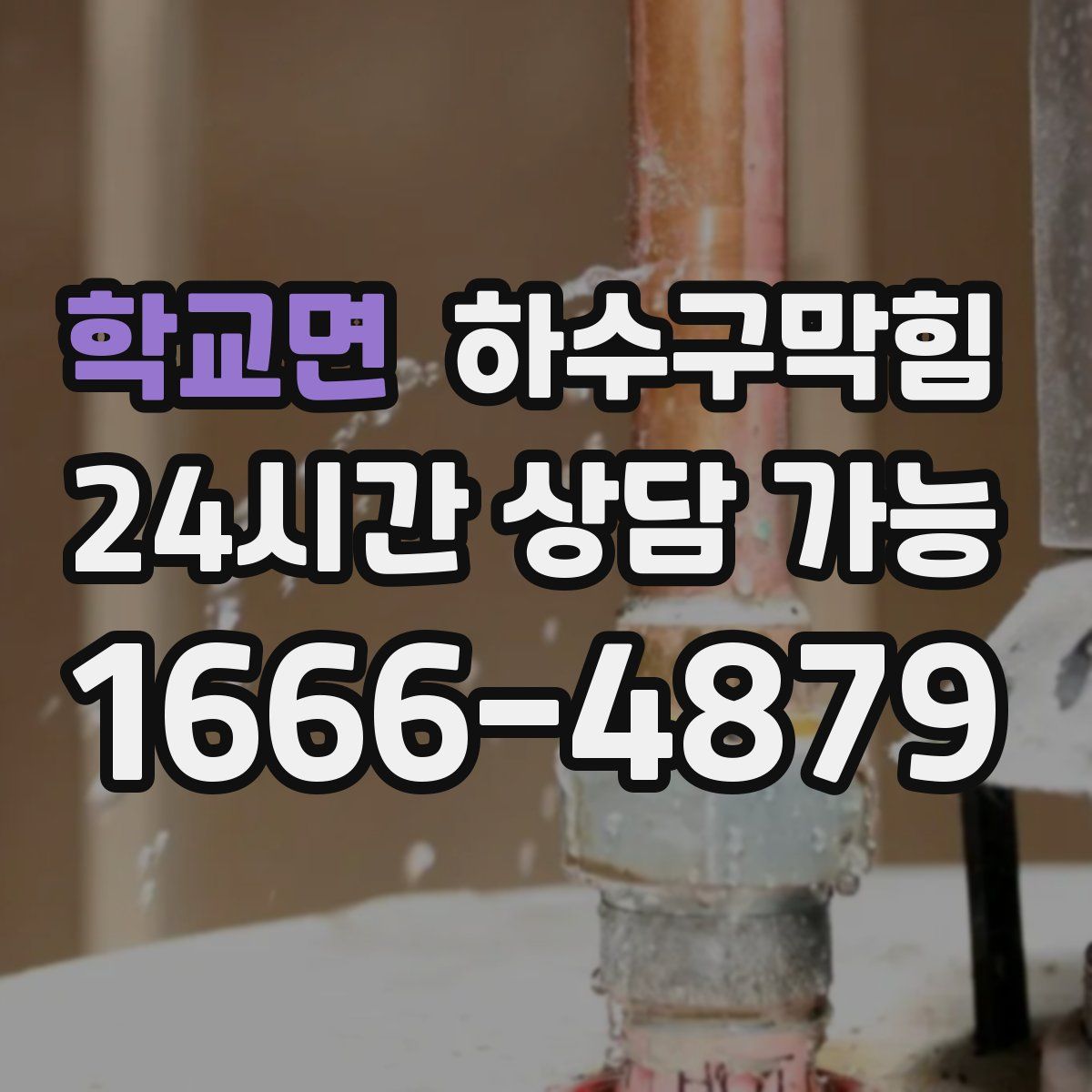 학교면 하수구막힘