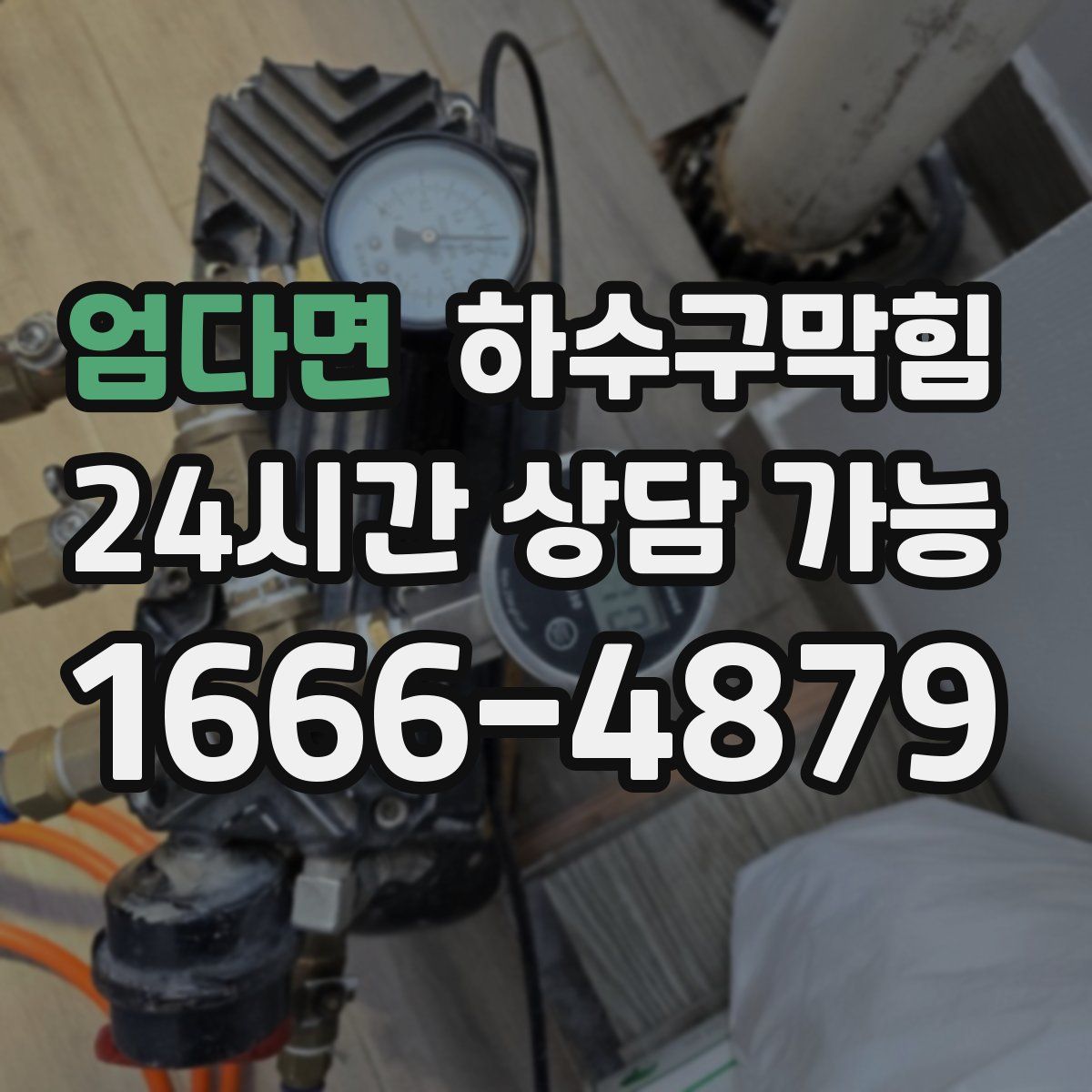 엄다면 하수구막힘