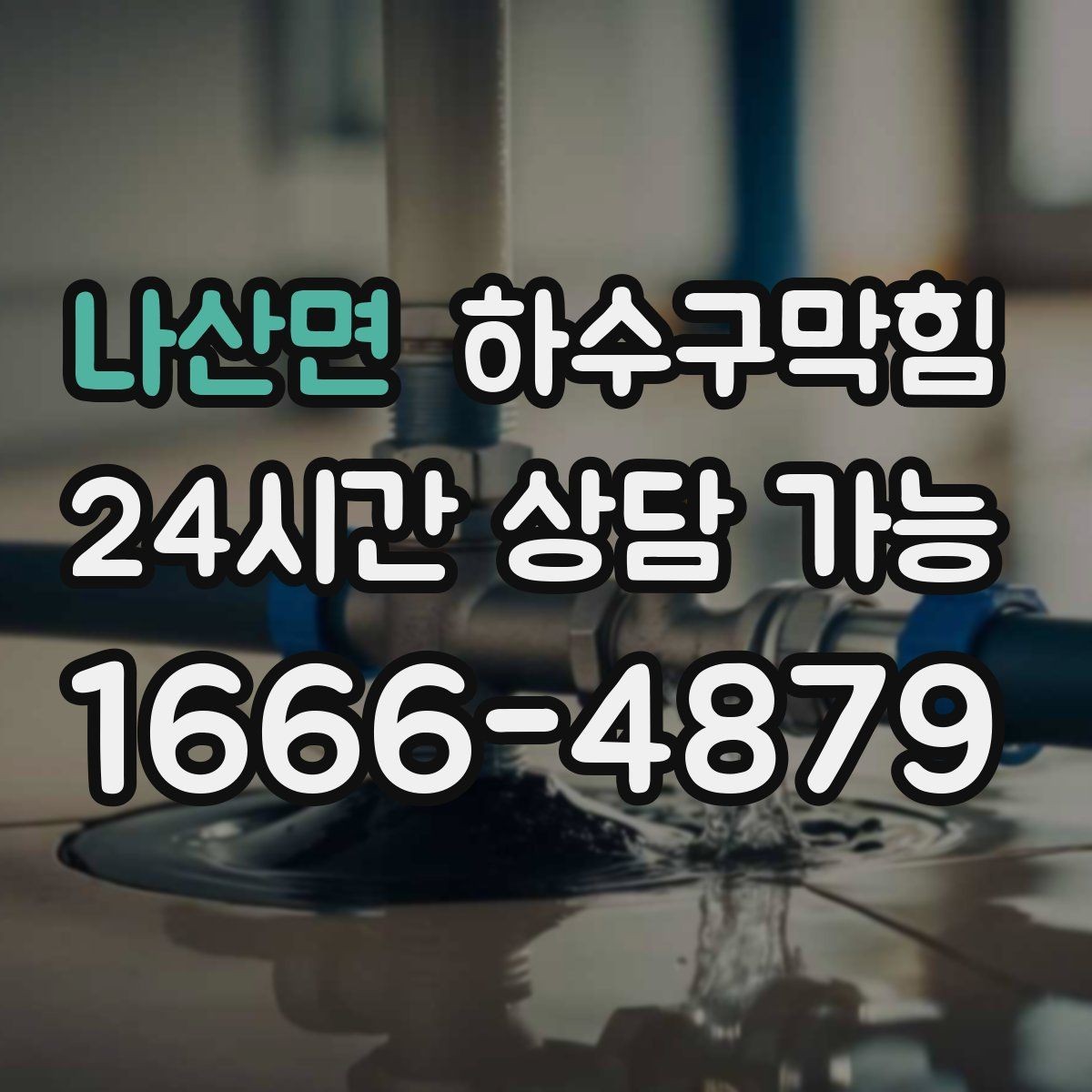 나산면 하수구막힘 주차 동선 조정 협조 안내