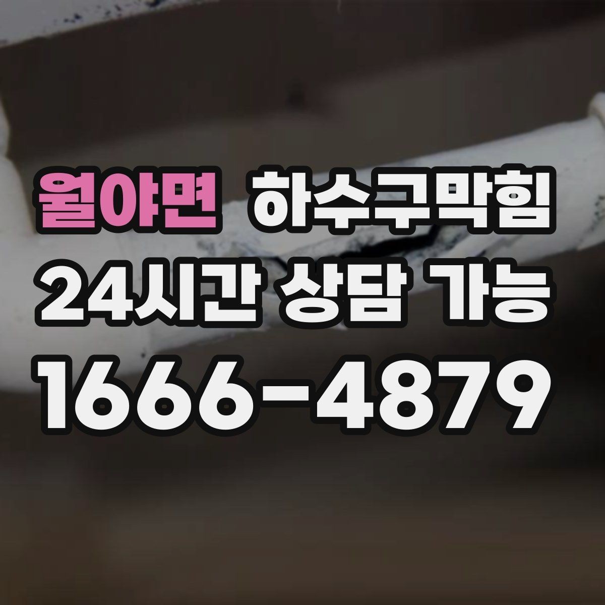 월야면 하수구막힘 층간 민원이 시작되는 지점의 풍경