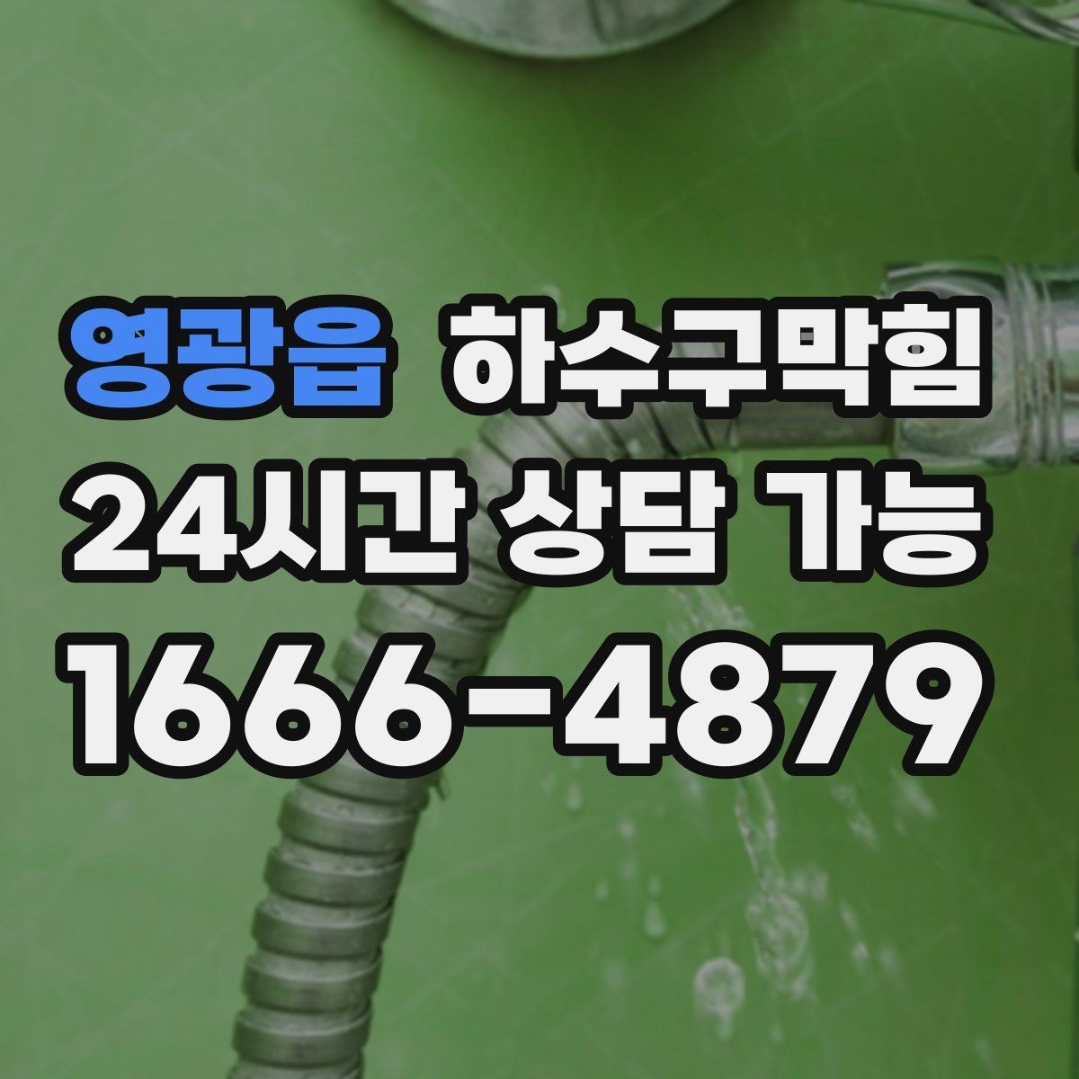 영광읍 하수구막힘 아파트 화장실역류 전조에 반응한 한 통의 전화