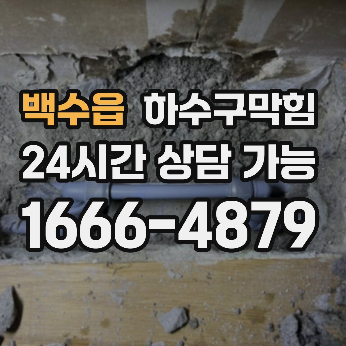 백수읍 하수구막힘