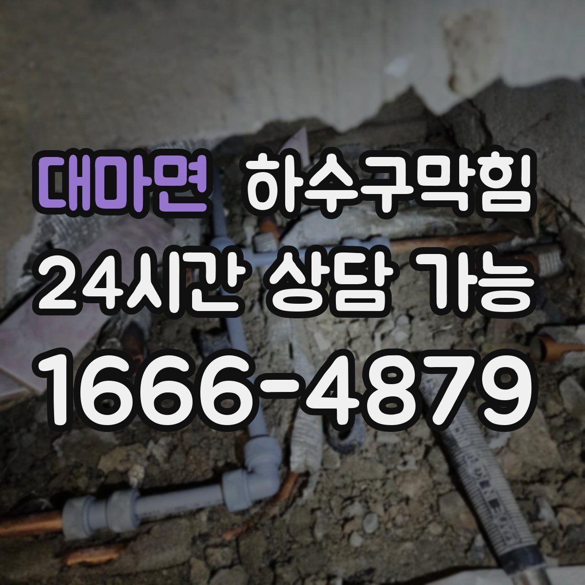 대마면 하수구막힘 냄새 차단 실리콘 보강 작업