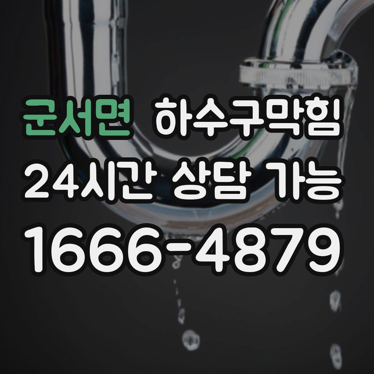 군서면 하수구막힘