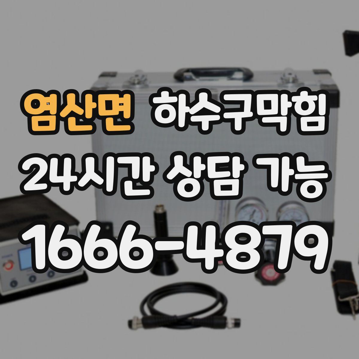 염산면 하수구막힘