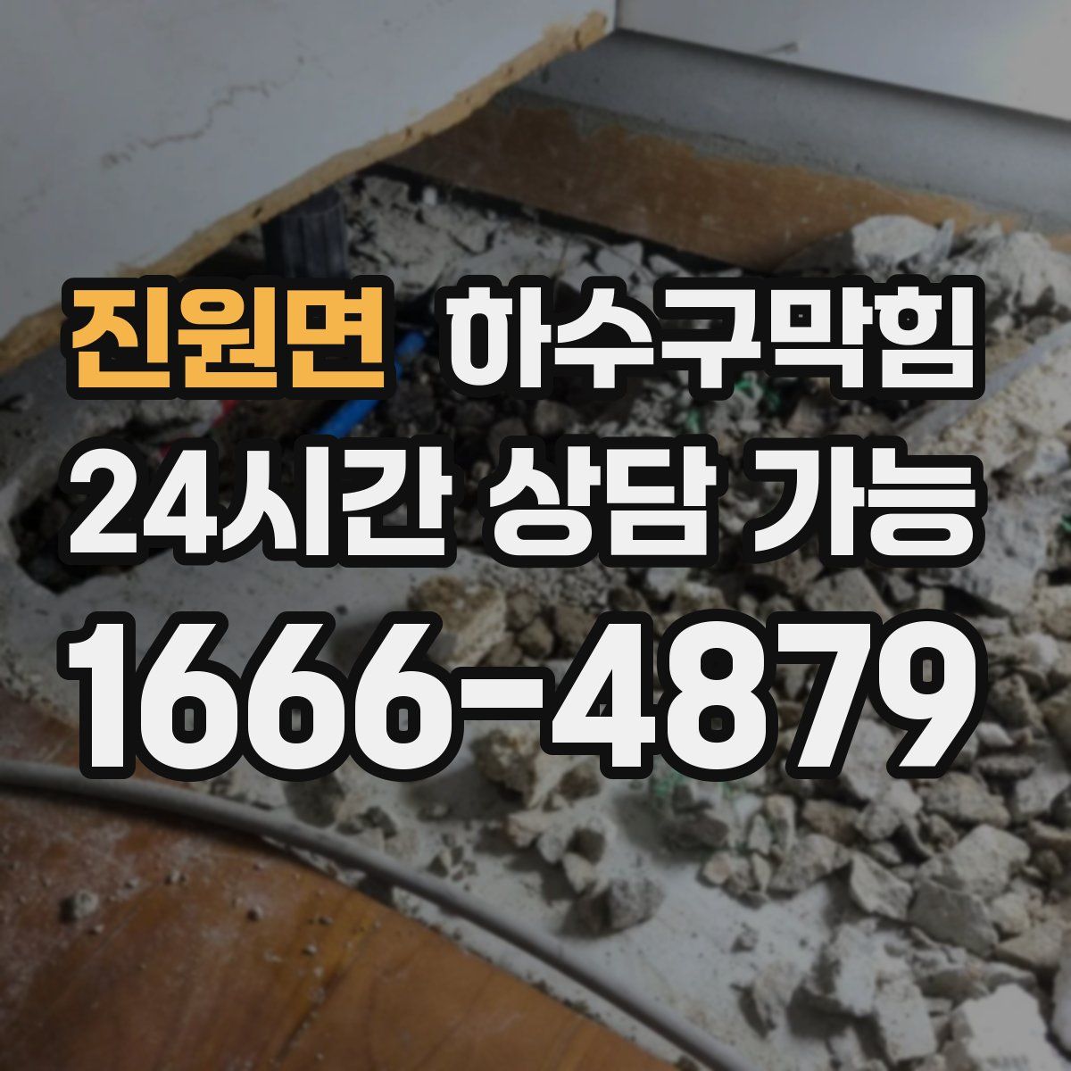 진원면 하수구막힘