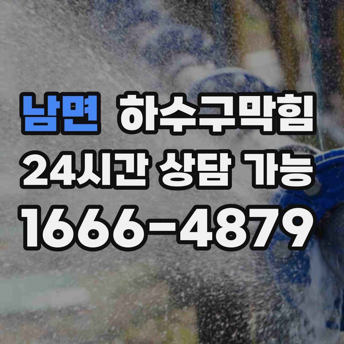 남면 하수구막힘