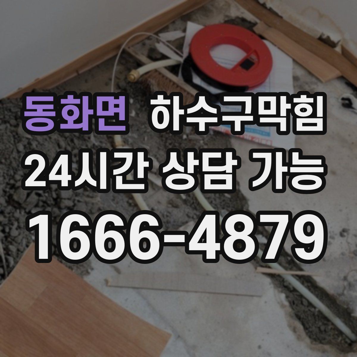 동화면 하수구막힘 영수증 세금계산서 발행 안내