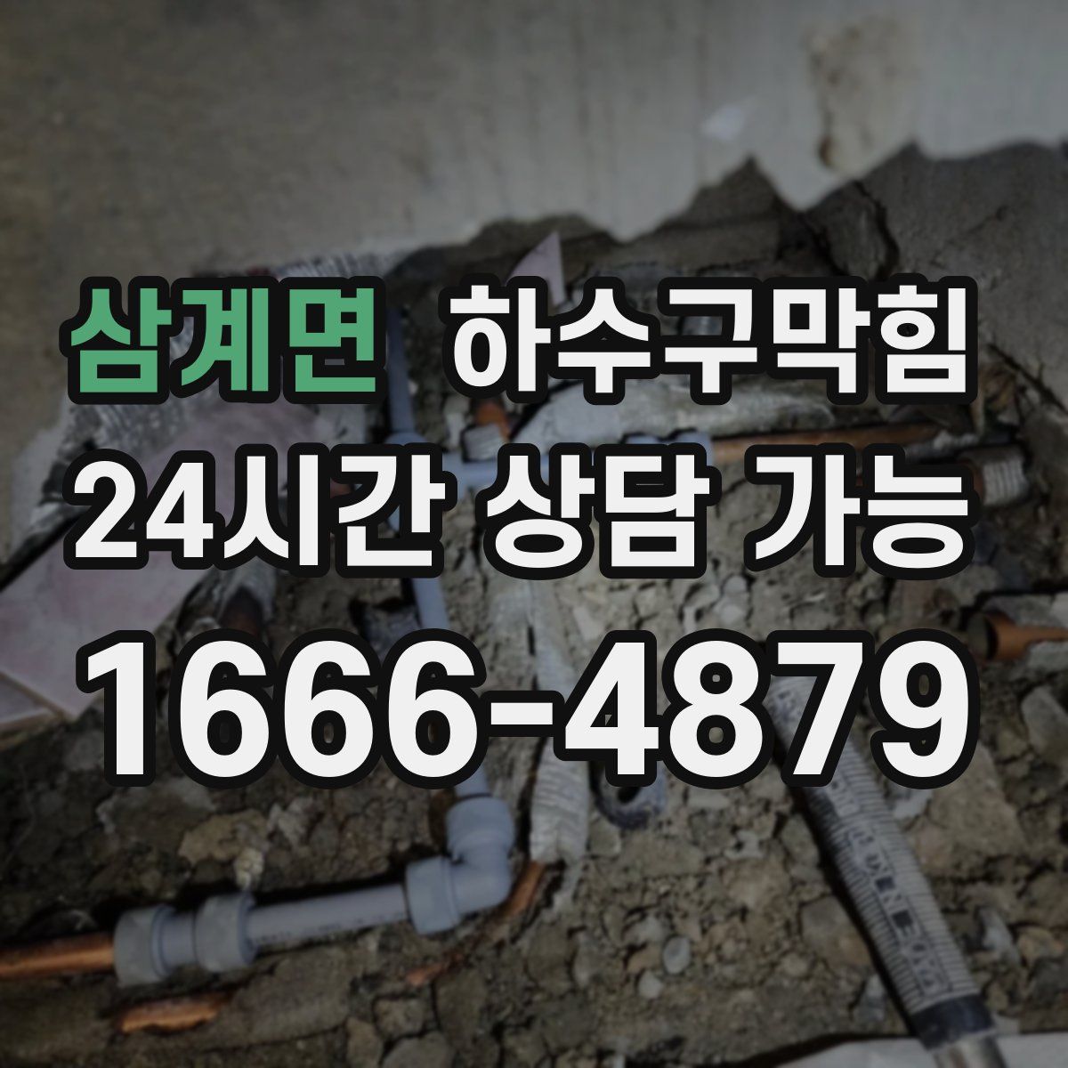 삼계면 하수구막힘