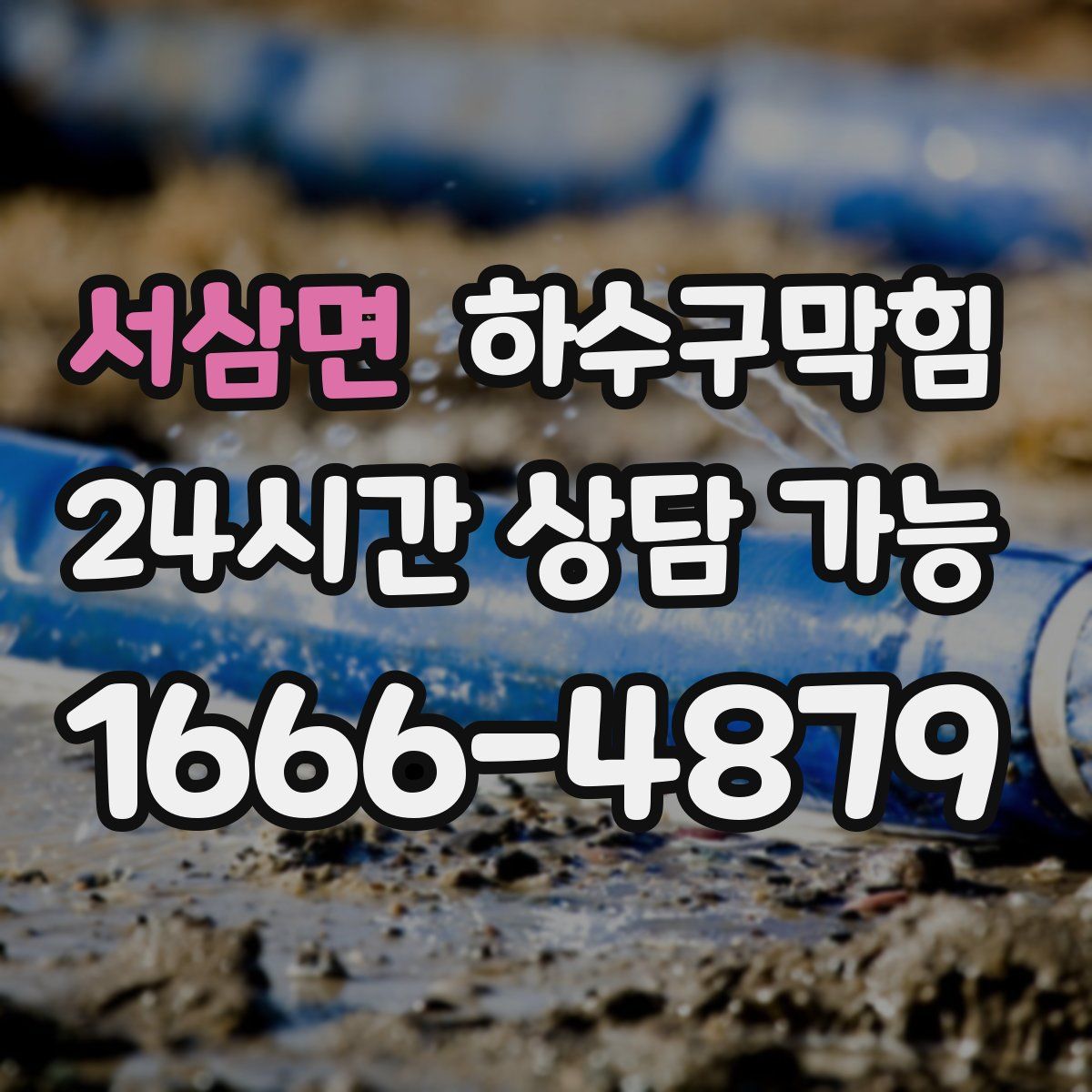 서삼면 하수구막힘