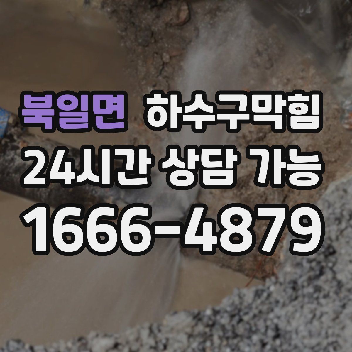 북일면 하수구막힘 싱크 물이 빠질 때 욕실 소음의 관계