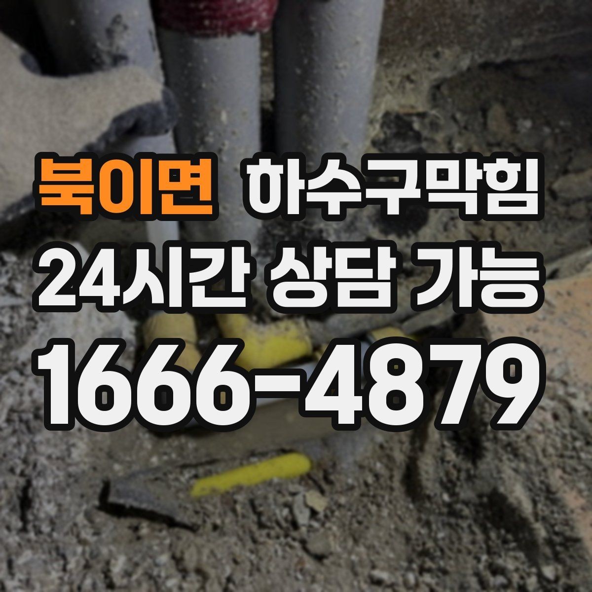 북이면 하수구막힘 빌라 싱크대막힘이 층간 대화를 부른 저녁