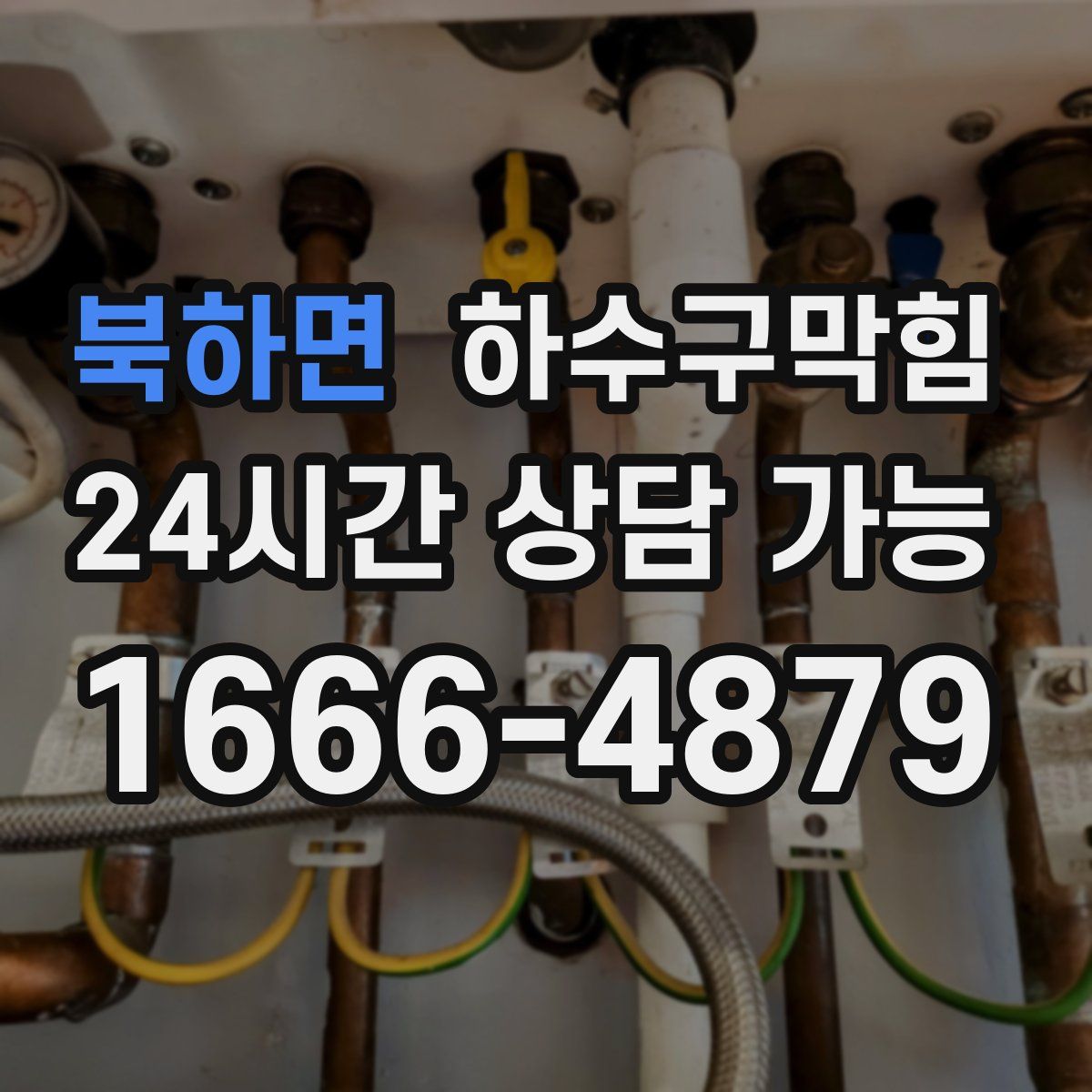 북하면 하수구막힘