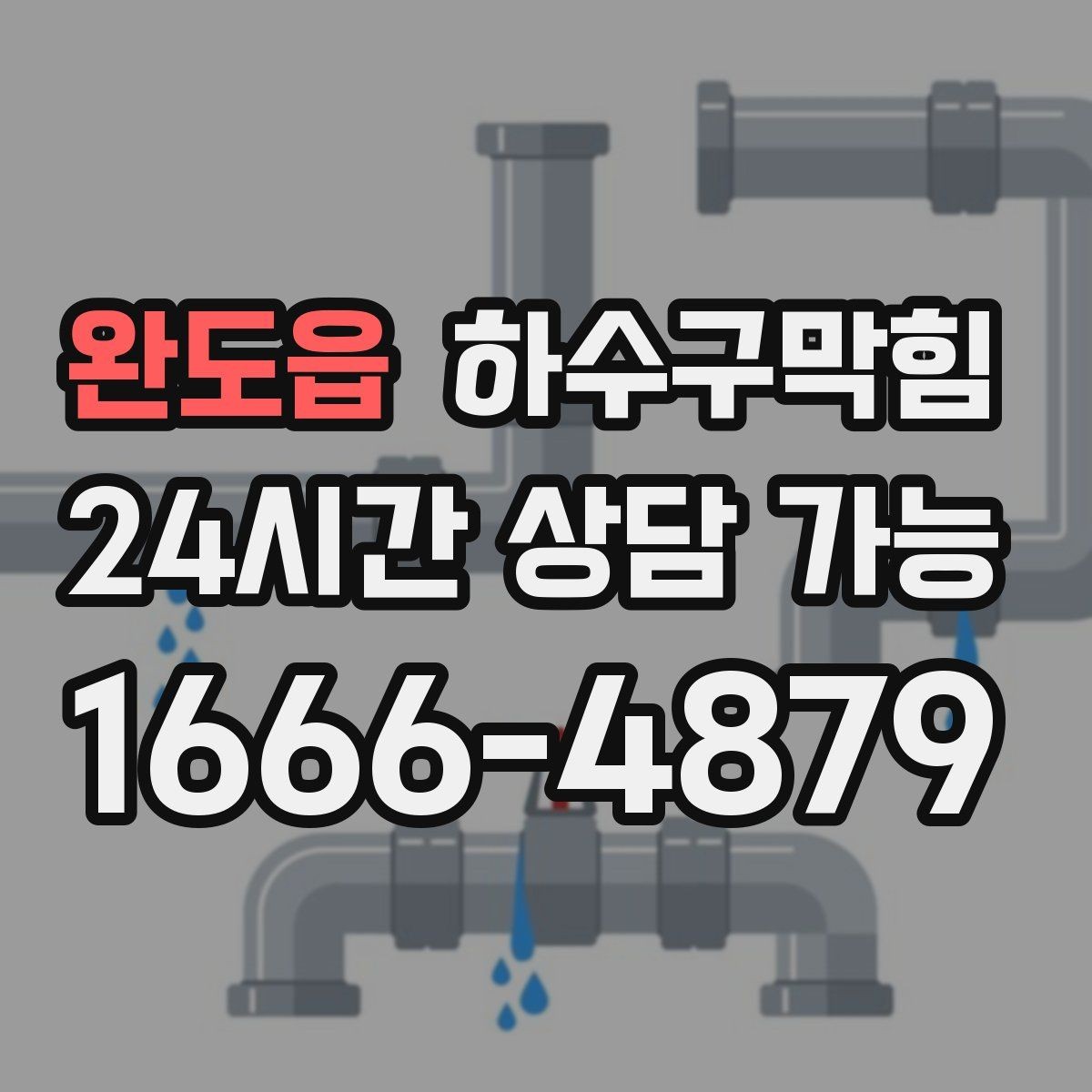 완도읍 하수구막힘 공용 라인 병목 구간 제거