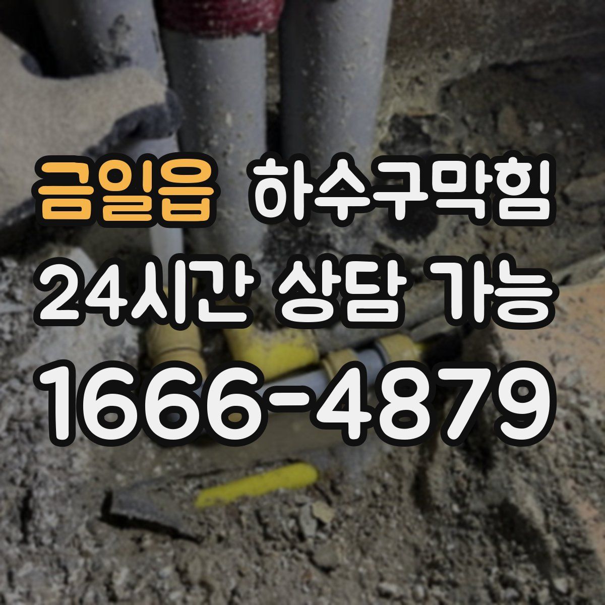 금일읍 하수구막힘