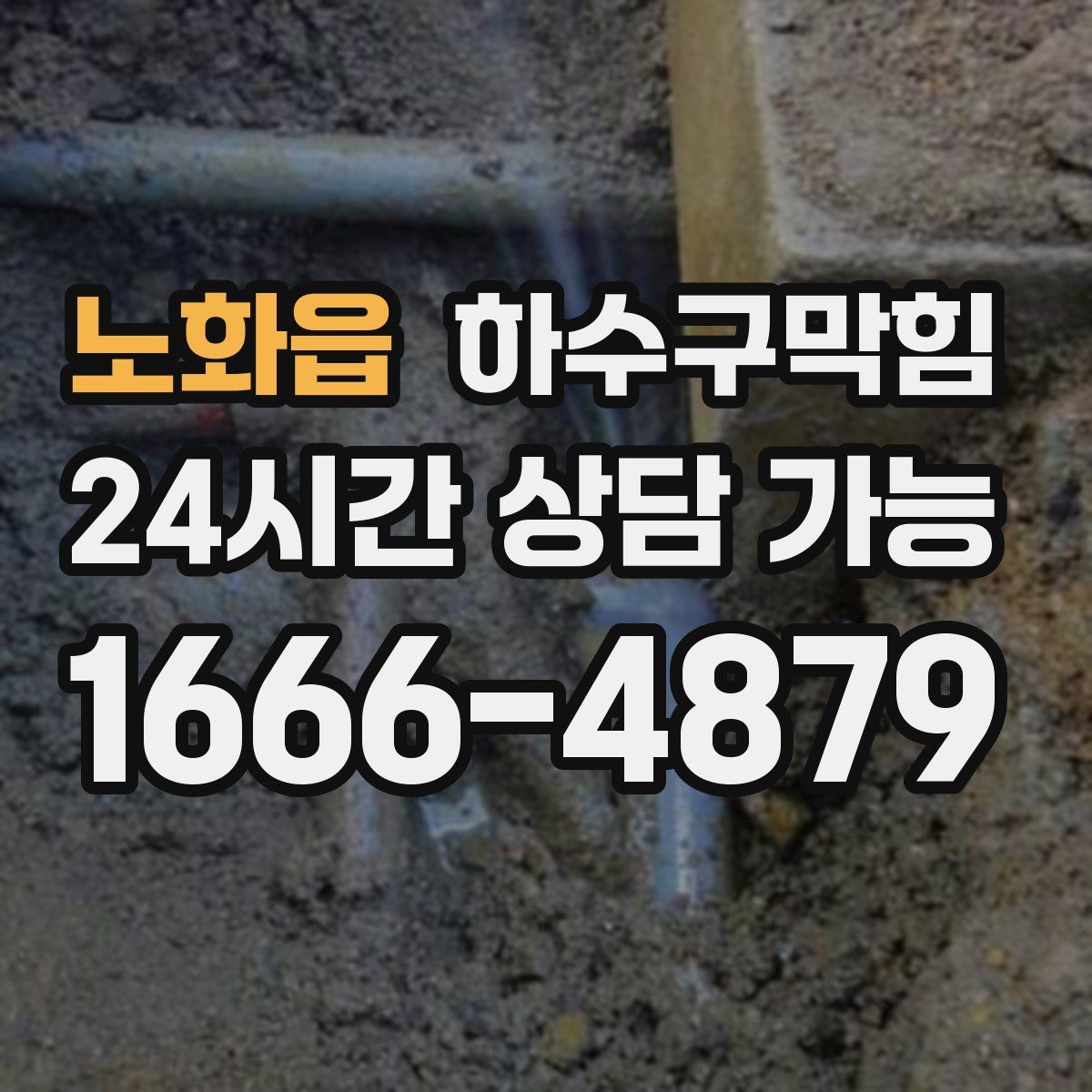 노화읍 하수구막힘