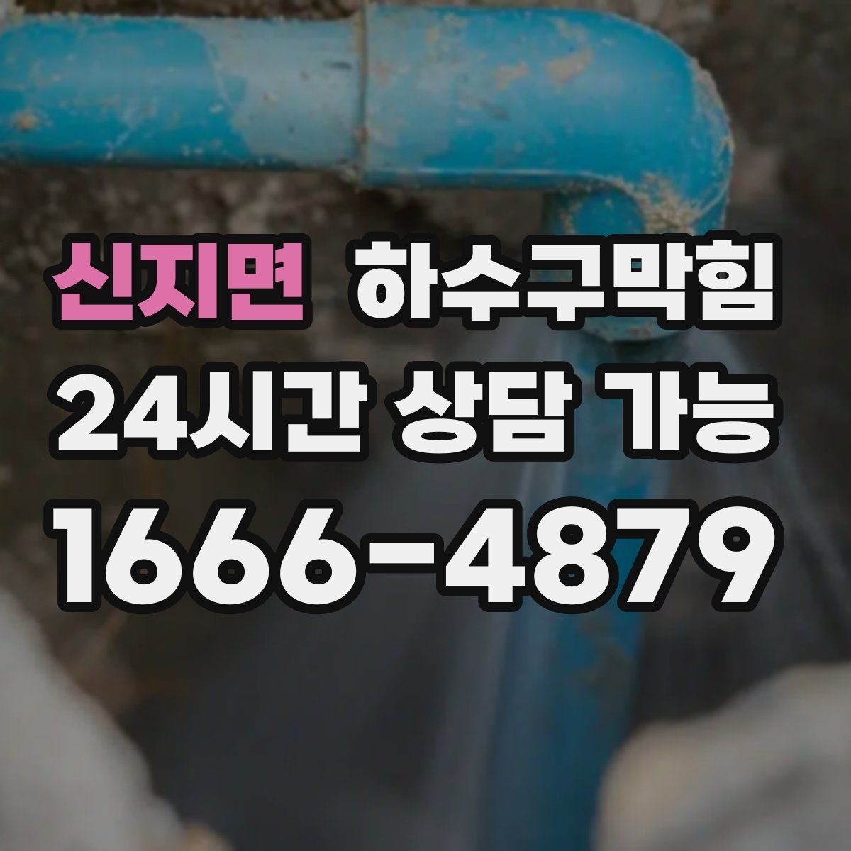 신지면 하수구막힘 포스터 테두리 물자국이 남긴 방향