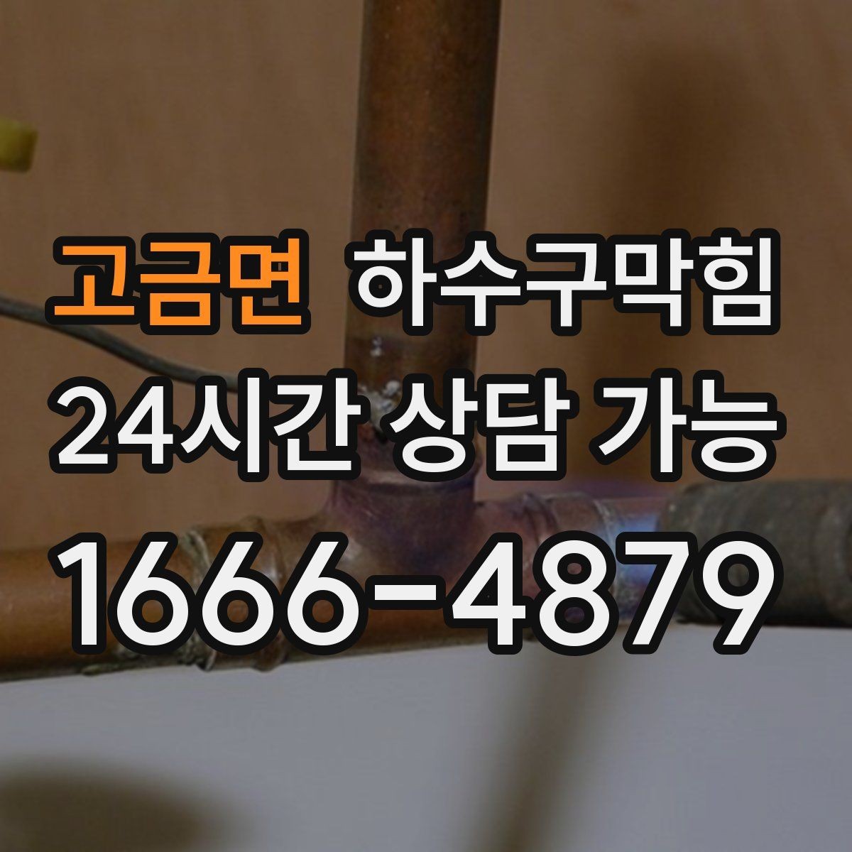 고금면 하수구막힘 주방 벽면 타일 사이 그늘의 냄새
