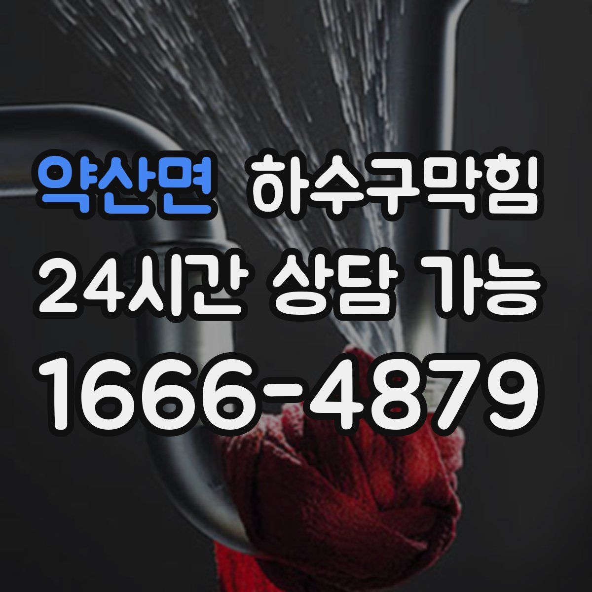 약산면 하수구막힘