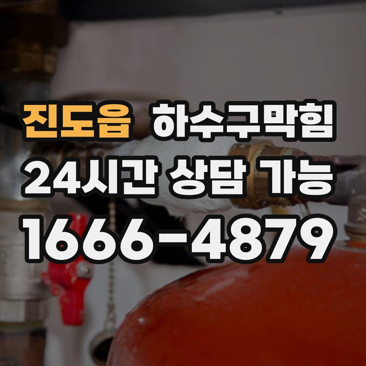 진도읍 하수구막힘