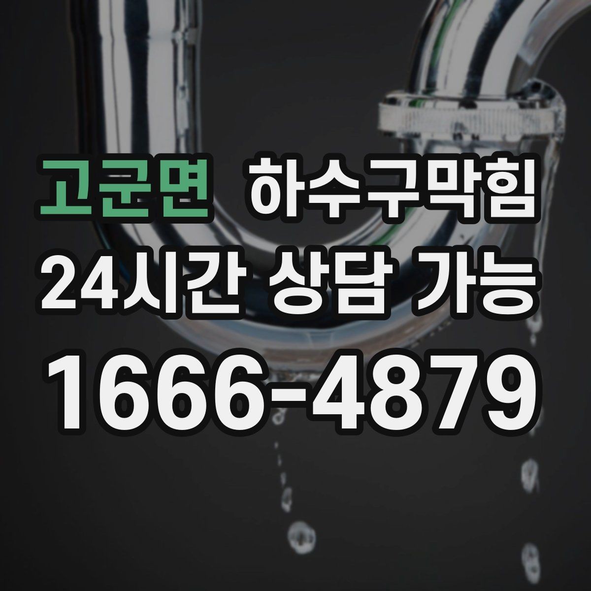 고군면 하수구막힘 상가 화장실뚫기 후 대기 줄이 다시 움직인 순간