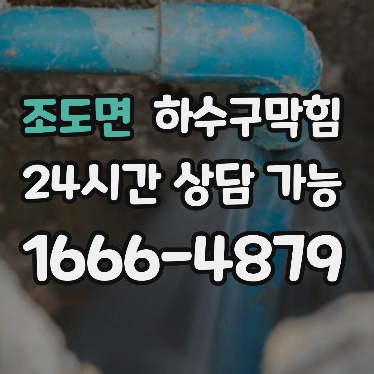 조도면 하수구막힘 테이블 하단 파워탭 근처의 이상징후