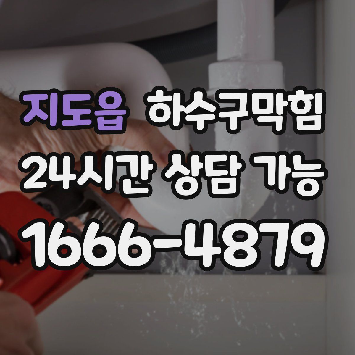 지도읍 하수구막힘