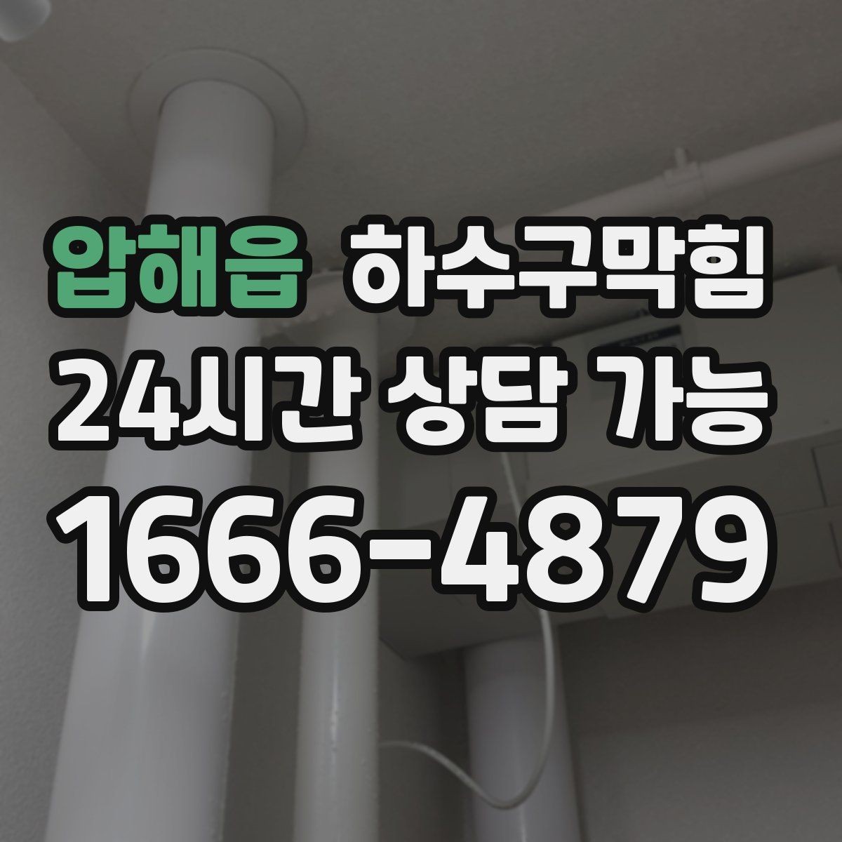 압해읍 하수구막힘 음식점 기름 트랩 청소 패키지