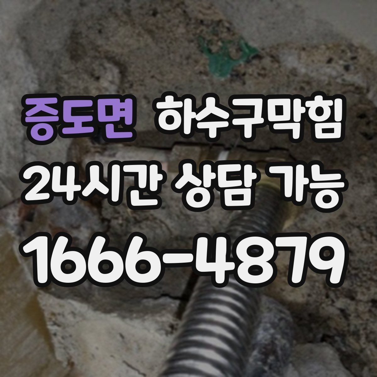 증도면 하수구막힘 퇴근 후 키친 타이머가 멈춘 사연