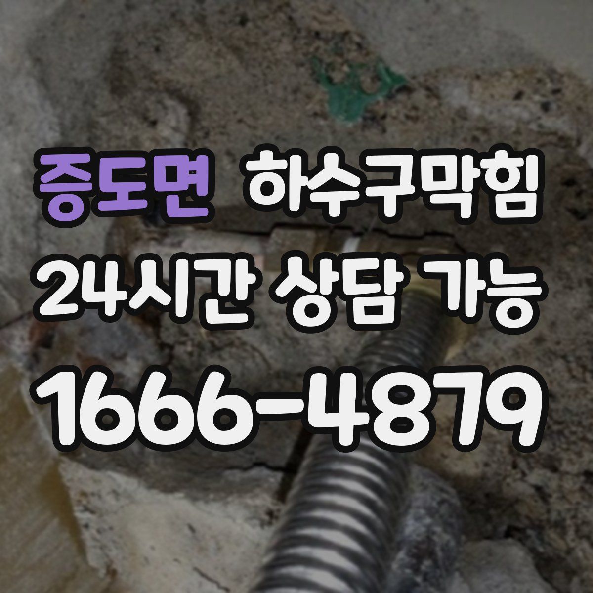 증도면 하수구막힘