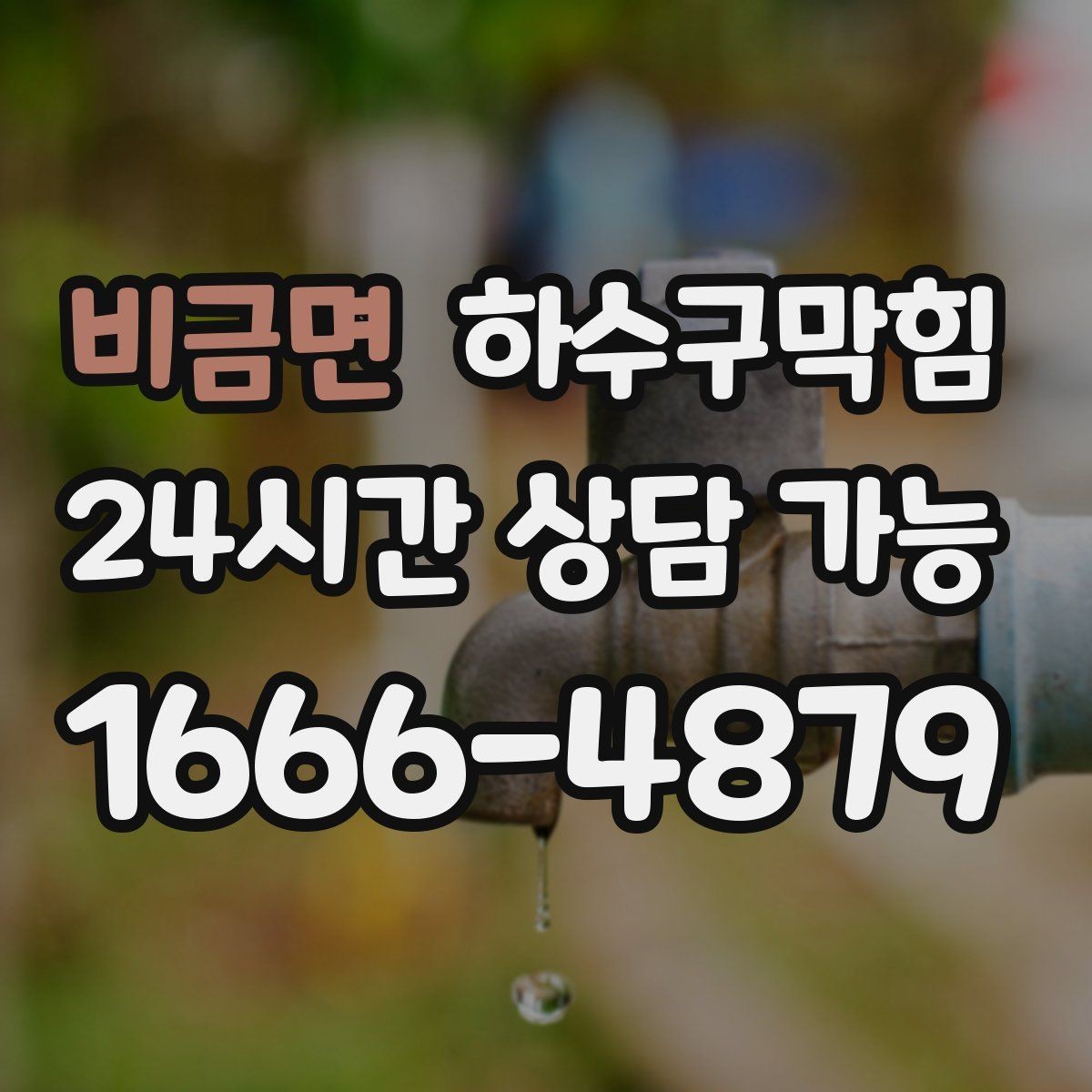 비금면 하수구막힘 빗물과 생활배수 라인 구분의 필요