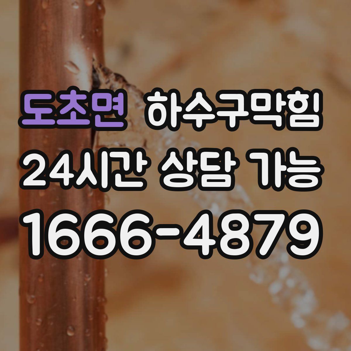 도초면 하수구막힘