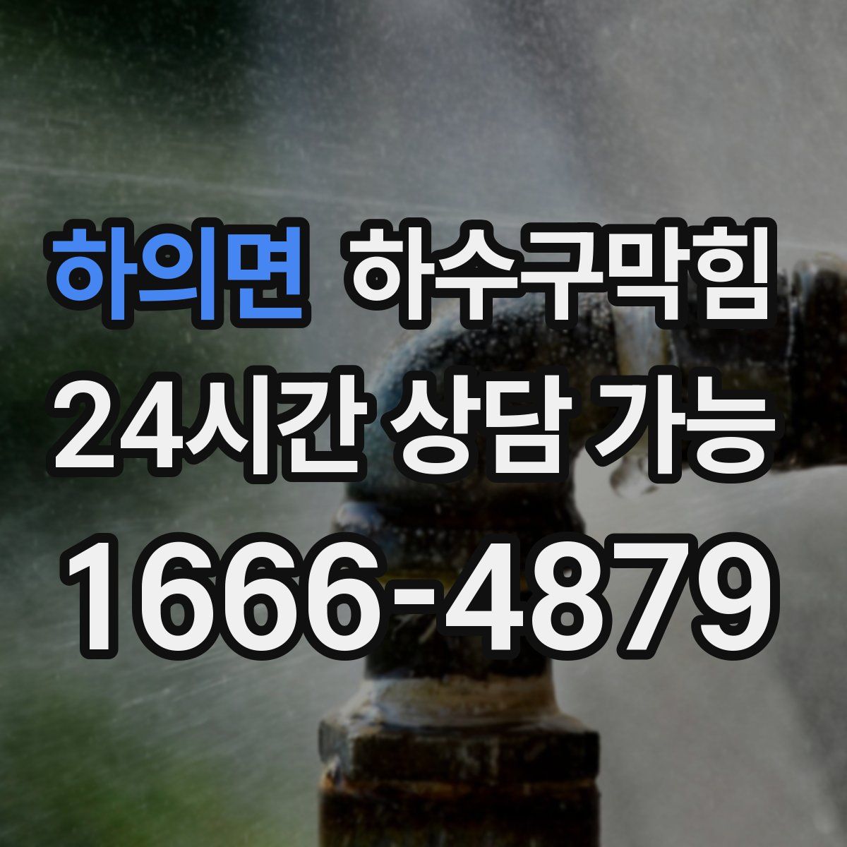 하의면 하수구막힘