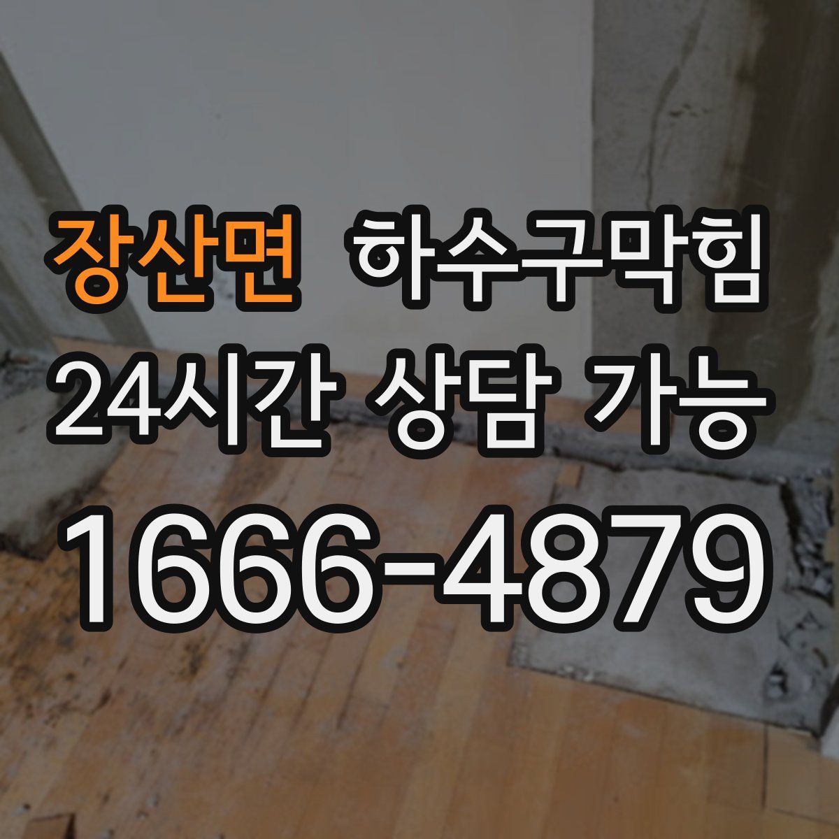 장산면 하수구막힘