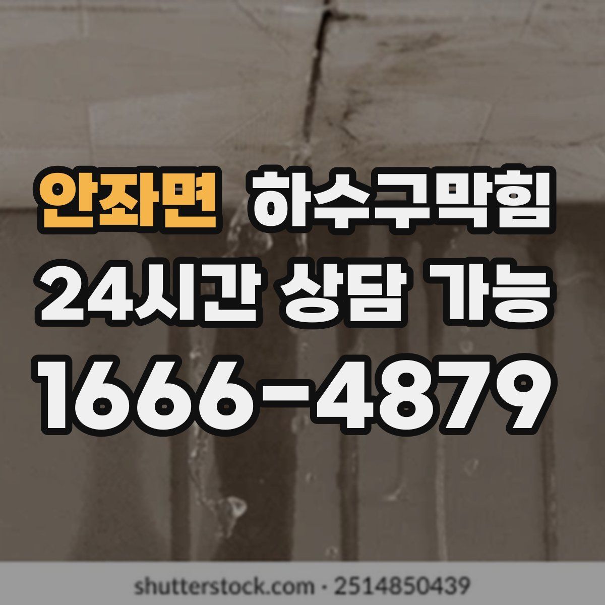 안좌면 하수구막힘