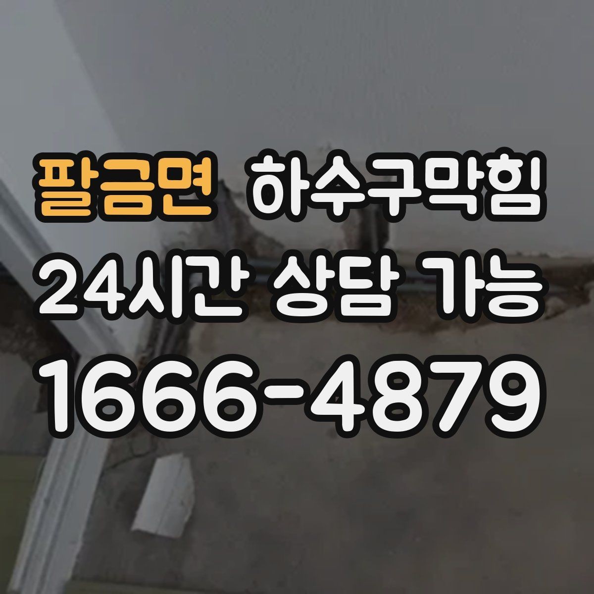 팔금면 하수구막힘 계단참 화분이 자주 쓰러진 이유