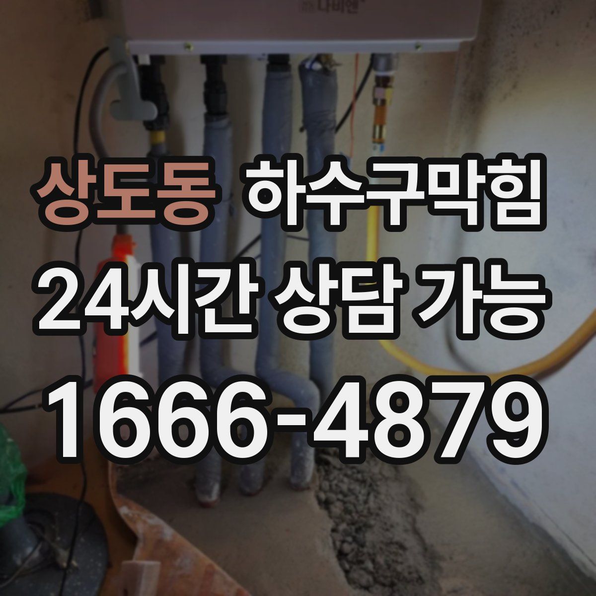 상도동 하수구막힘