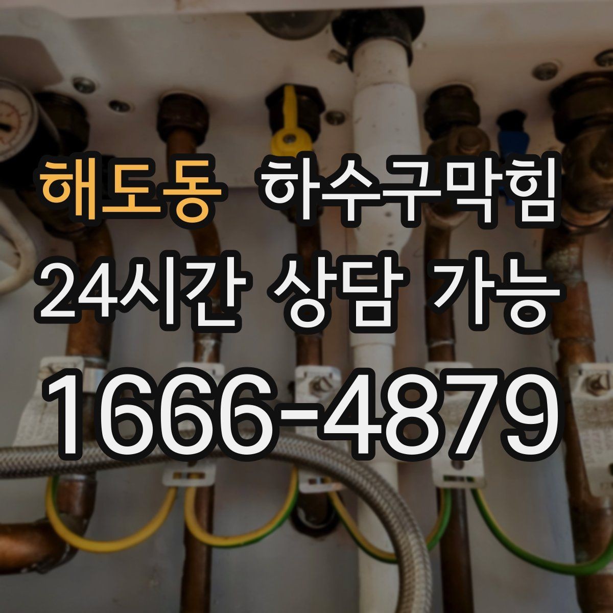 해도동 하수구막힘 아이가 씻은 뒤 길어진 물빠짐 시간