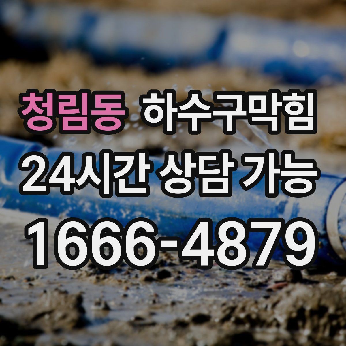 청림동 하수구막힘 구두 굽에 남은 얇은 진흙의 좌표