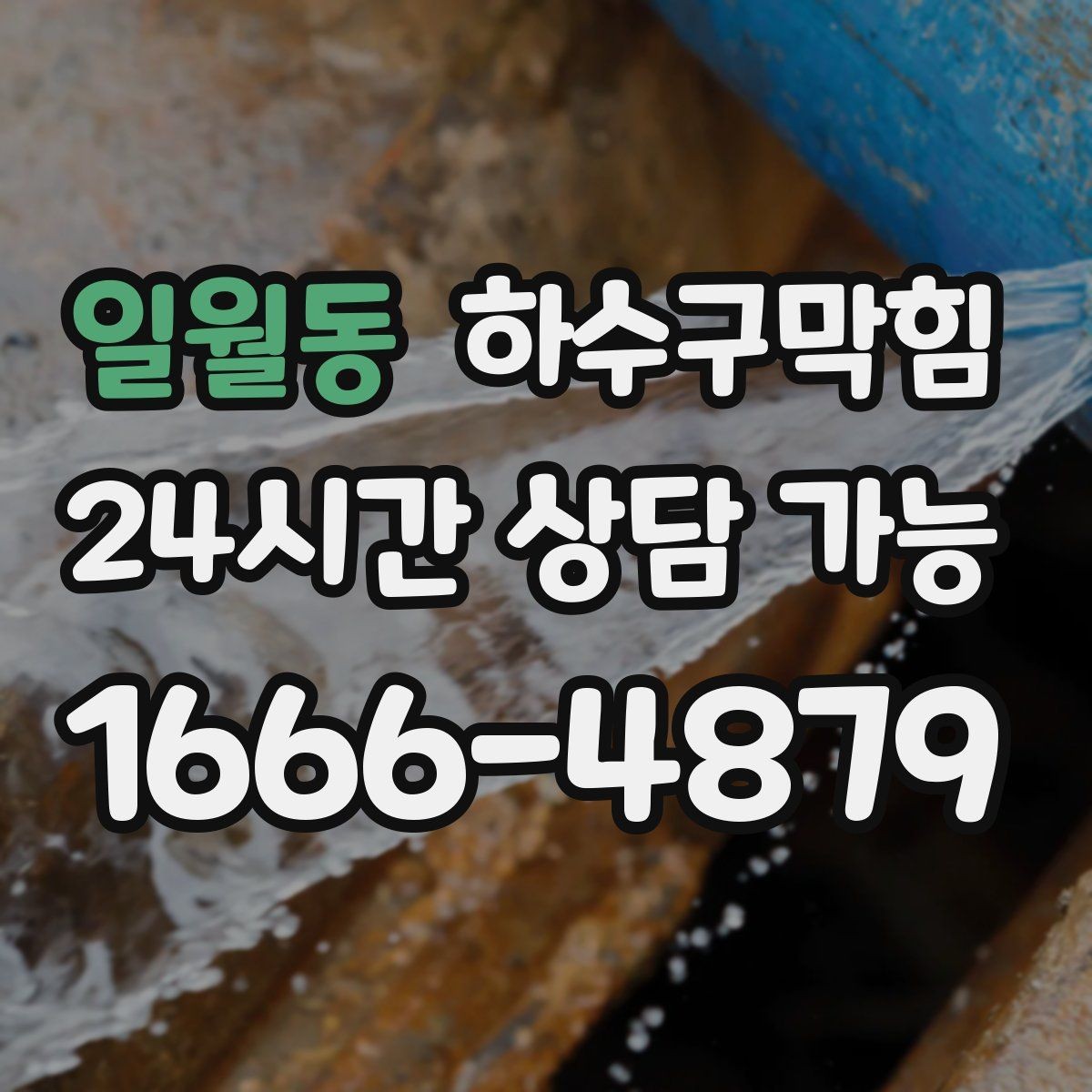 일월동 하수구막힘 비가 오면 심해지는 통기 불균형