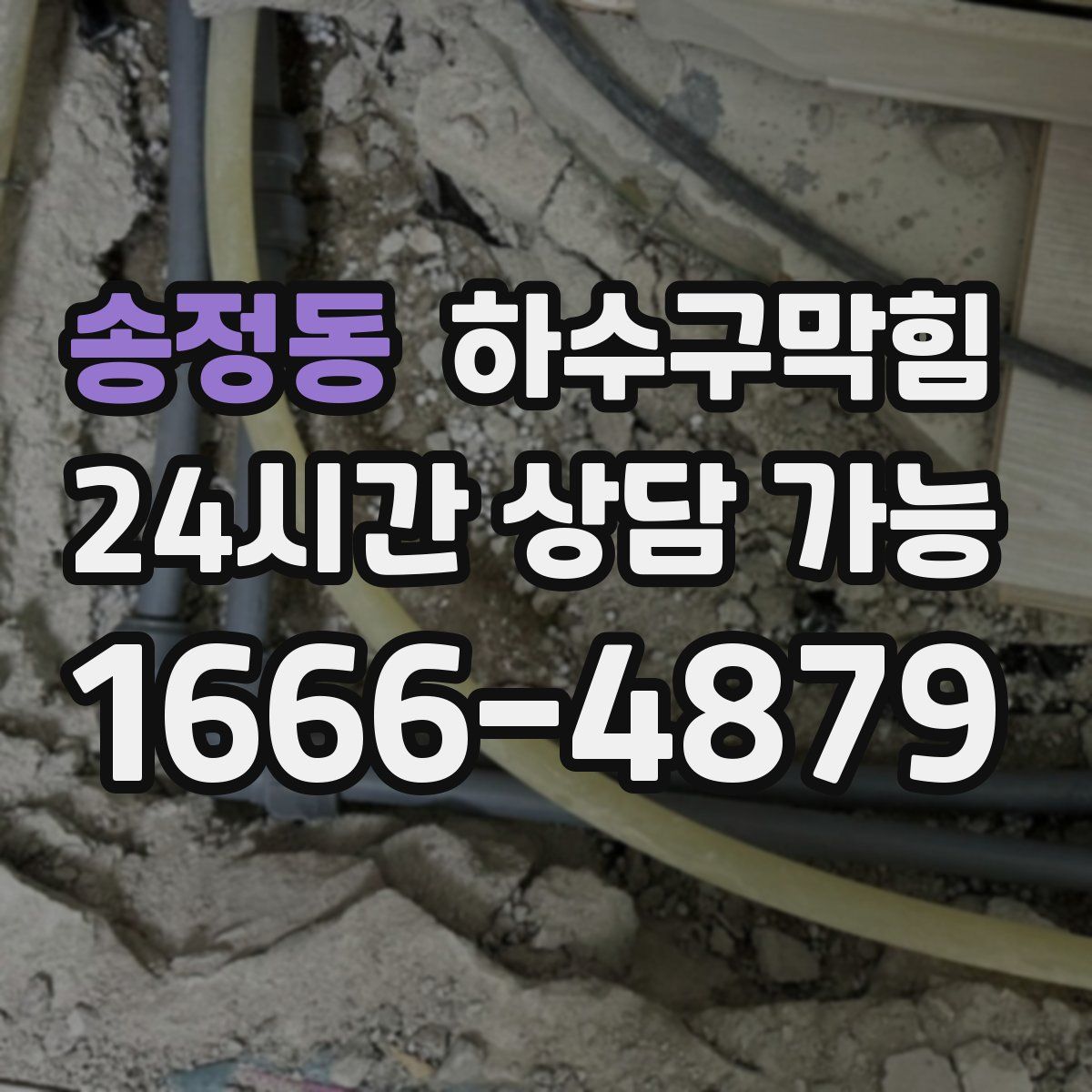 송정동 하수구막힘