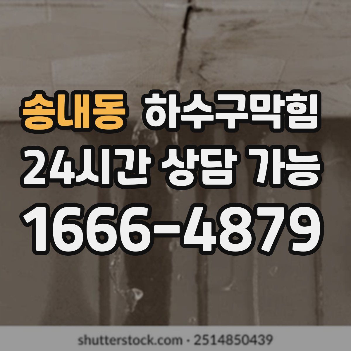 송내동 하수구막힘