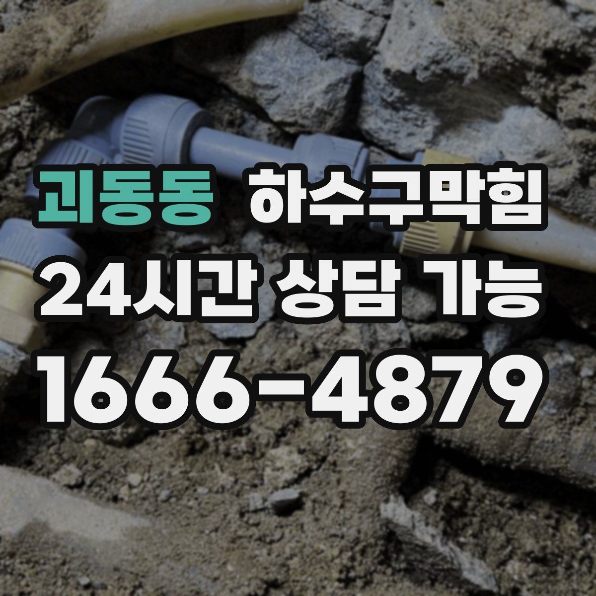 괴동동 하수구막힘 주방 배수관 분해 세척 옵션