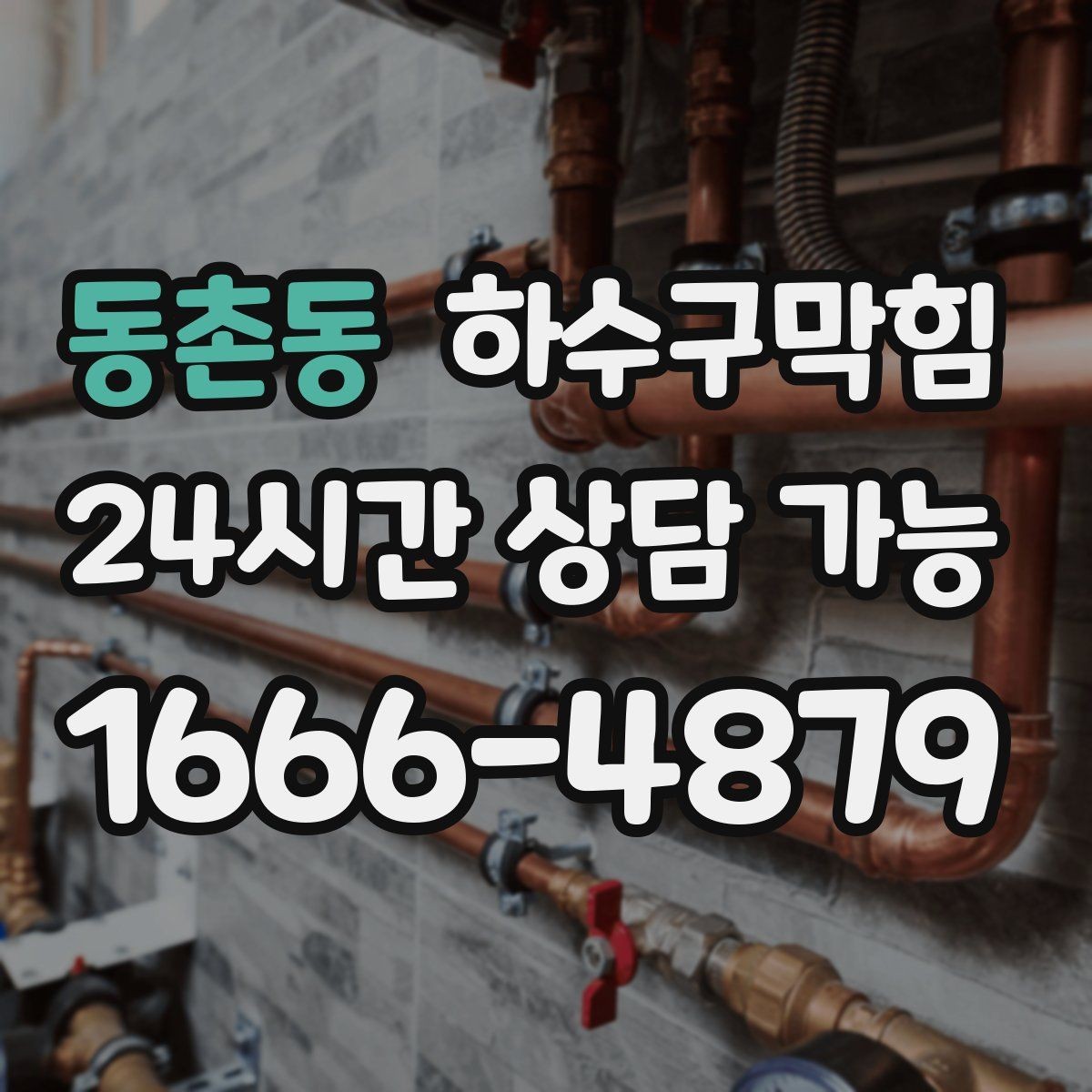 동촌동 하수구막힘 분리 배관 설계 컨설팅